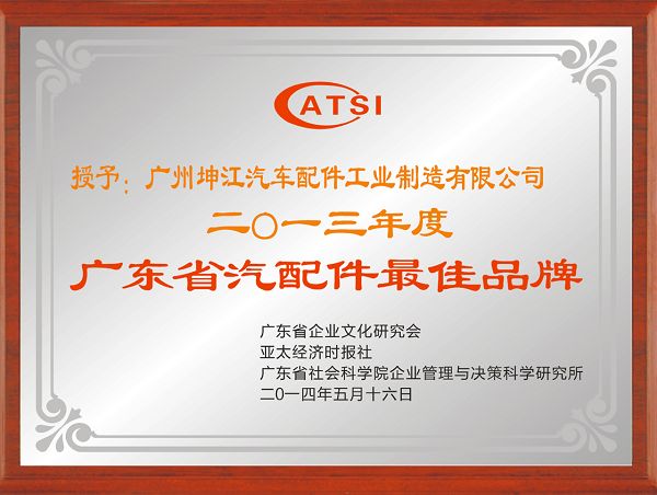 11.The best auto parts brand of Guangdong province in 2013.jpg